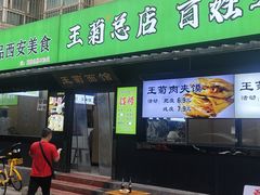 -王菊美食街·王菊面馆(总店)