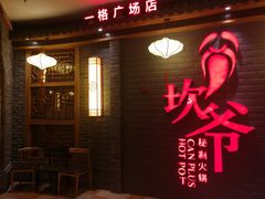 门面-坎爷秘制火锅(一格广场店)
