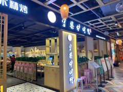 门面-守柴炉烤鸭(百伦店)