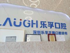 -深圳乐孚正强口腔诊所(宝体店)