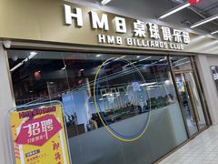 -HM8台球俱乐部