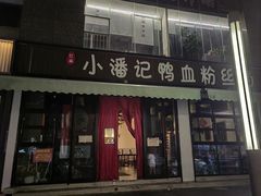 -小潘记鸭血粉丝汤