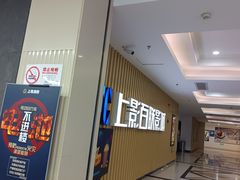 -SFC上影百联影城(大上海4DX店)