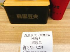 -自黑豆夫·臭豆腐夹馍(四海唐人街店)