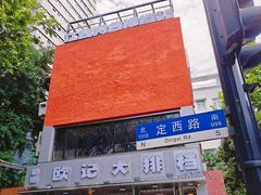 -欧记大排档·景德菜(上海首店)