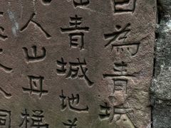 -青城山