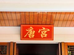 -江门古兜温泉小镇