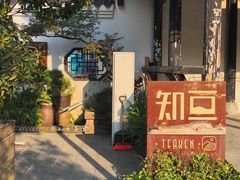 -知亘茶食