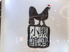 -黑鸡小馆(金源店)