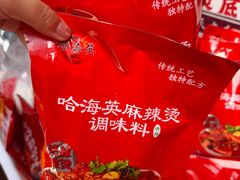 -哈海英麻辣烫(中华西路步行街店)