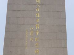 -中国人民抗日战争纪念雕塑园