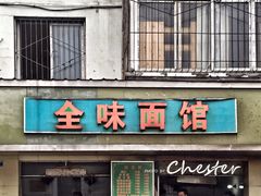 门面-全味面馆