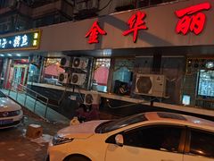 门面-西域美食(西直门南小街店)