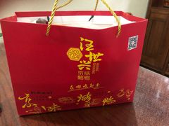 -汪世兴京味烤鸭(和兴路店)