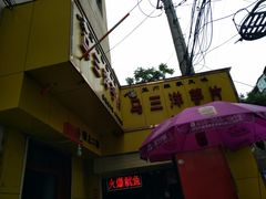 -马三洋芋片(兰州总店)