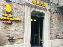 门面-甘尼仕印度餐厅爵士酒吧(阳春巷店)