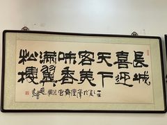-翼松楼餐厅