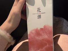 -花潮料理艺食馆(SM新生活广场店)