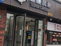 -超级鸡车(华东师大店)