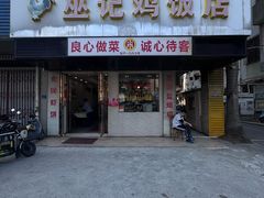 -巫记鸡饭店
