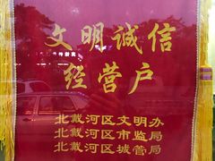 -地方名吃海鲜大馅蒸饺(北戴河店)
