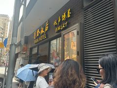-国际饭店·帆声西饼屋(黄河路店)