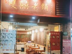 门面-双喜老铺(人民广场店)