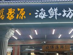 -晓伟海鲜家常菜