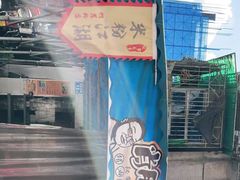 门面-肖胖子猪油拌粉