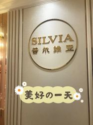 -茜尔维亚修身连锁(杨浦五角场店)