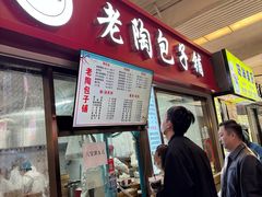 -老陶包子铺(南大西南村店)