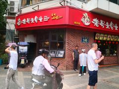 门面-老号尤兔头(西川店)