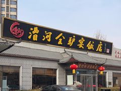 -漕河全驴宴饭店(徐水店)