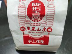 花卷-玉泉山庄(亚欧店)