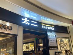 门面-太二酸菜鱼(沈阳万象城店)