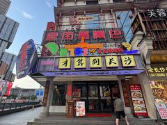 -老街鱼嘴巴(坡子街老店)