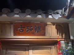 -古镇老食铺-徐州非遗技艺餐厅(大学城店)