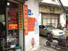 -宋记海南粉传承老店(人民西路店)