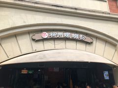 -龍城柳州螺蛳粉(群星路店)
