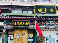 -南来顺饭庄·清真(南菜园店)