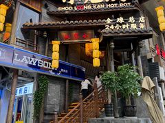-小龙坎火锅(全球总店)
