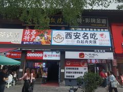 -白起肉夹馍