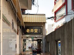 -沪西老弄堂面馆(定西路店)