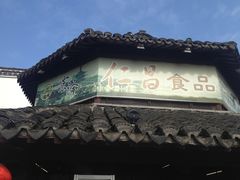 -仁昌顺(震泽店)
