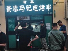 门面-景泰马记电烤串(景泰店)