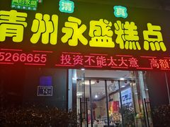 门面-青州永盛糕点(济南三店)