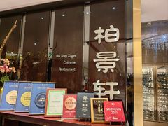 -北京泰富酒店-柏景轩中餐厅