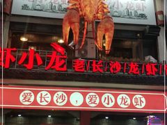 门面-虾小龙老长沙龙虾馆(坡子街店)