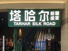 -塔哈尔·新疆盛宴(南翔印象城MEGA店)
