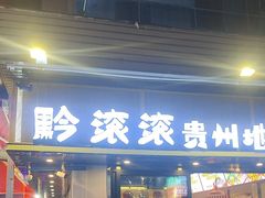 -黔滚滚贵州牛肉火锅·酸汤火锅(创意园店)